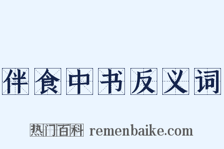 伴食中书反义词是什么意思的图片